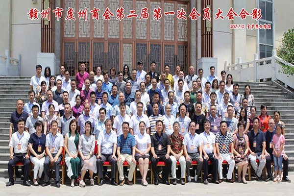 赣州市虔州商会第二届第一次会员大会——IM在线(中国)集团董事长饶荣华担任商会会长 