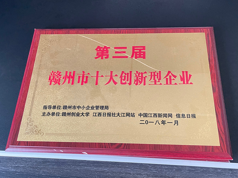 第三届赣州十大创新企业 